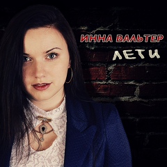 Инна Вальтер & Taran-Off - Лети (Remix) рисунок