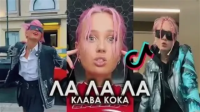 Клава Кока - ЛА ЛА ЛА рисунок