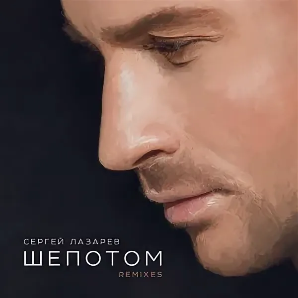Сергей Лазарев - Шепотом рисунок