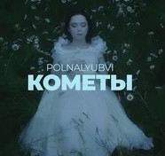 POLNALYUBVI - Кометы рисунок