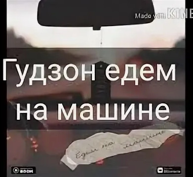 Гудзон - Едем На Машине рисунок