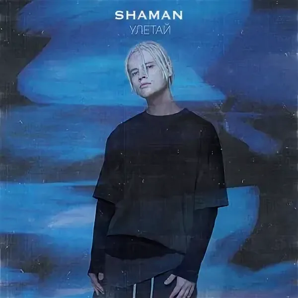 Shaman - Улетай рисунок