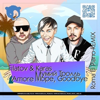 Filatov & Karas, Мумий Тролль - Amore Море, Goodbye рисунок