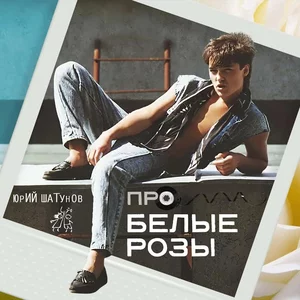 Юрий Шатунов - Про Белые Розы рисунок