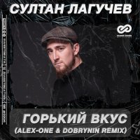 Султан Лагучев - Горький Вкус рисунок
