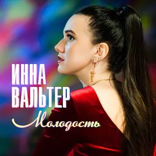 Инна Вальтер - Молодость рисунок