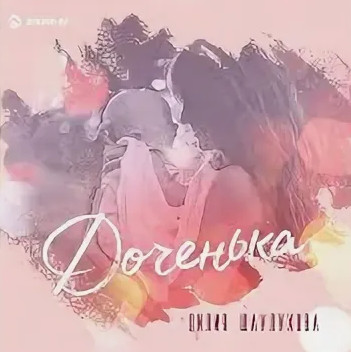 Шаулухова - Доченька (На дочку) рисунок