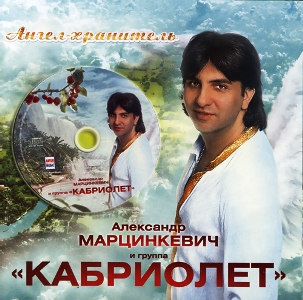 Александр Марцинкевич & Кабриолет - Ангел-Хранитель (Доченька) рисунок