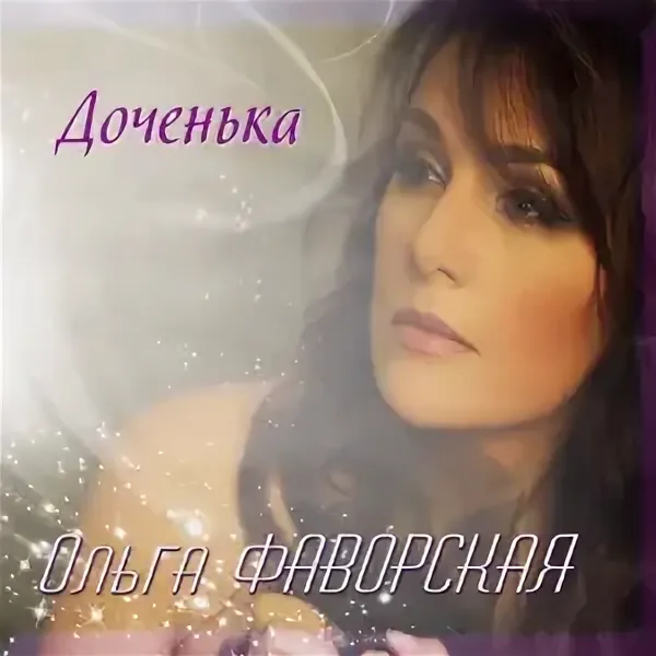 Ольга Фаворская - Доченька рисунок