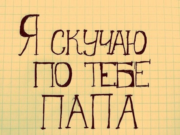 Папа-Я скучаю твоя дочка рисунок