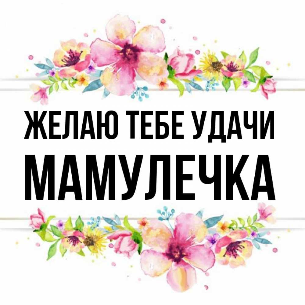 Моя Мамулечка, Твоя ДОЧУРОЧКА рисунок