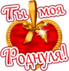 Моя Момуличка - Твоя Дочурочка рисунок