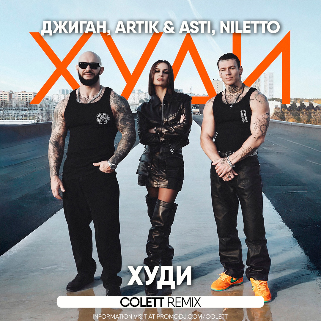Джиган, Artik & Asti, Niletto - Худи (Silver Ace & Index-1 Radio Edit) рисунок
