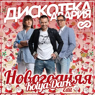 Дискотека Авария - Новогодняя рисунок