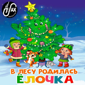 В Лесу Родилась Елочка рисунок