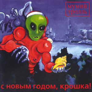 Мумий Тролль - С Новым Годом, Крошка рисунок
