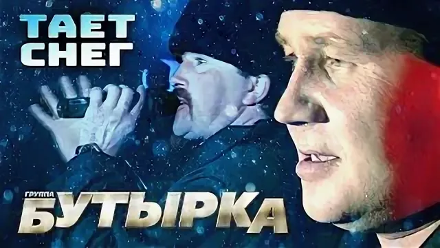 Бутырка - Тает Снег рисунок