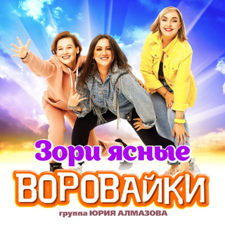 Воровайки - Зори Ясные рисунок