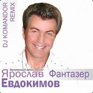 Ярослав Евдокимов - Фантазер (Alex Shik Remix) рисунок
