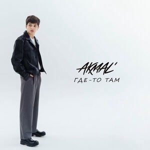 Akmal' - Где-то Там рисунок