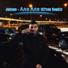 Jakone - Але Але (Safaryan Remix) рисунок