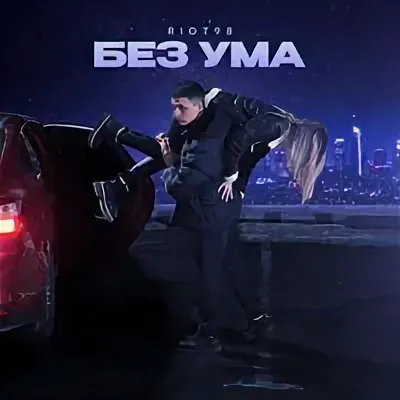 RIOT98, Rendow - Без ума (Remix) рисунок