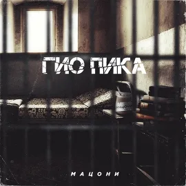 Гио ПиКа feat. TRUEтень - Memento Mori (Remix) рисунок
