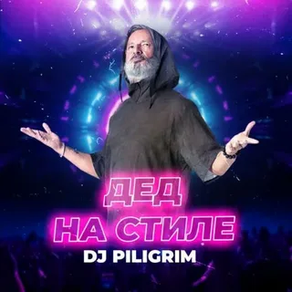 Dj Piligrim - Дед на стиле рисунок