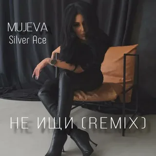 MUJEVA, Silver Ace - Не ищи (Remix) рисунок