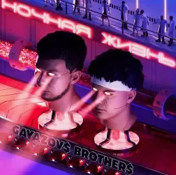 GAYAZOV$ BROTHER$ — Залпом за любовь рисунок