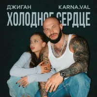 Джиган, Karna.val - Холодное сердце рисунок