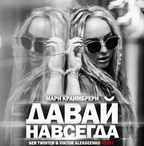 T-killah - Давай навсегда (feat. Мари Краймбрери) рисунок