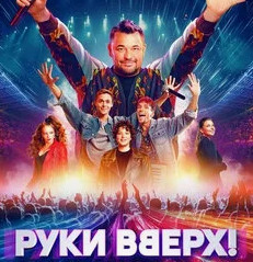 Руки Вверх - Студент 2024 рисунок