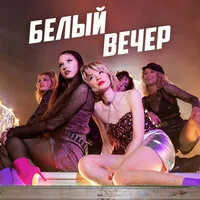 Комбинация - Белый вечер (Кирилл Бородулев Remix) рисунок
