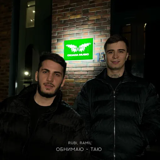 RUBI & Ramil - Обнимаю - таю рисунок