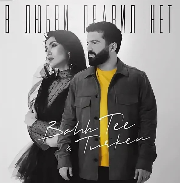 Bahh Tee & Turken - Как ты там рисунок