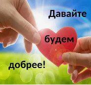 Будь добр Будь добр рисунок