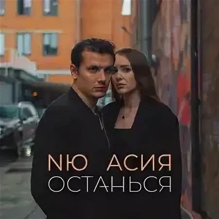 NЮ, Асия - Помнишь рисунок