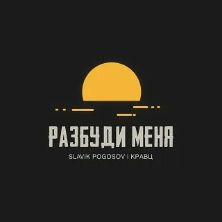Slavik Pogosov, Кравц - По душам рисунок