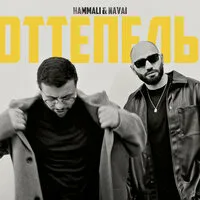 HammAli & Navai - Знаешь на душе моей уже весна оттепель рисунок