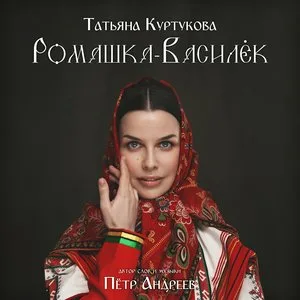 Татьяна Куртукова: Ромашка-Василёк (Pingwin Remix) рисунок
