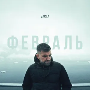 Баста - Февраль рисунок