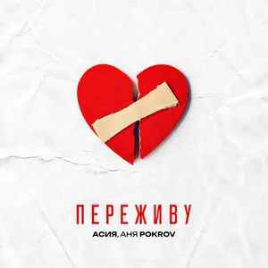 Асия, Аня Pokrov - Переживу рисунок
