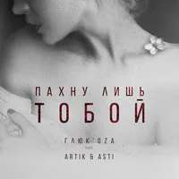 Glukoza – Пахну лишь тобой рисунок