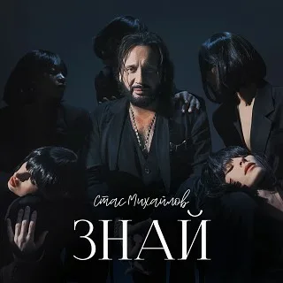 Стас Михайлов - Знай рисунок