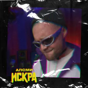 АлСми - Искра рисунок