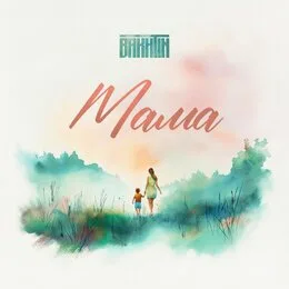 Bakhtin - Мама (Remix) рисунок