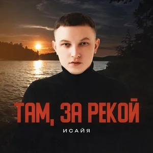 ИСАЙЯ - Там, за рекой рисунок