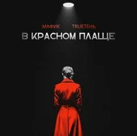 Мафик (Mafik) & TRUEтень (TRUEten) – В красном плаще рисунок