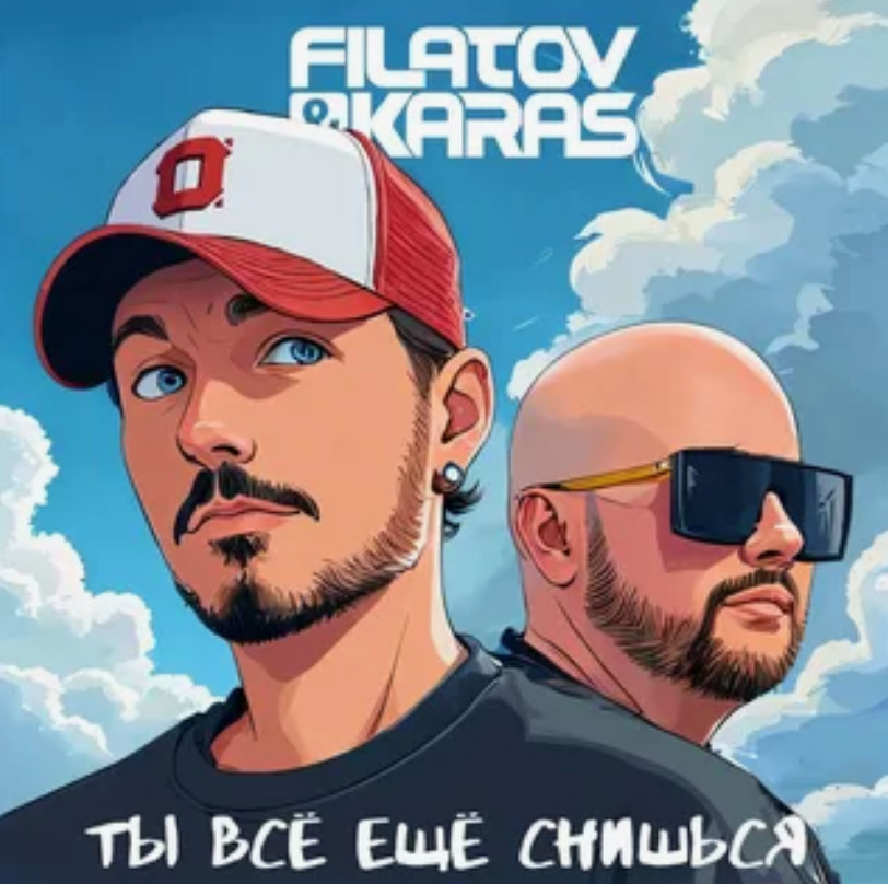Filatov & Karas - Ты все еще снишься рисунок